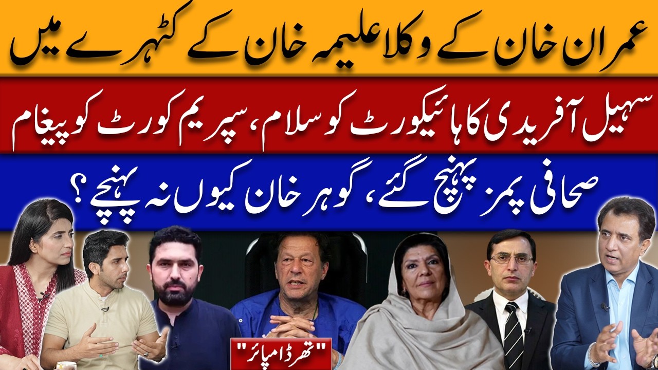 Aliya Khan Questions PTI Lawyers |Suhail Afridi’s Message to Courts|Why Didn’t Gohar Khan Reach PIMS