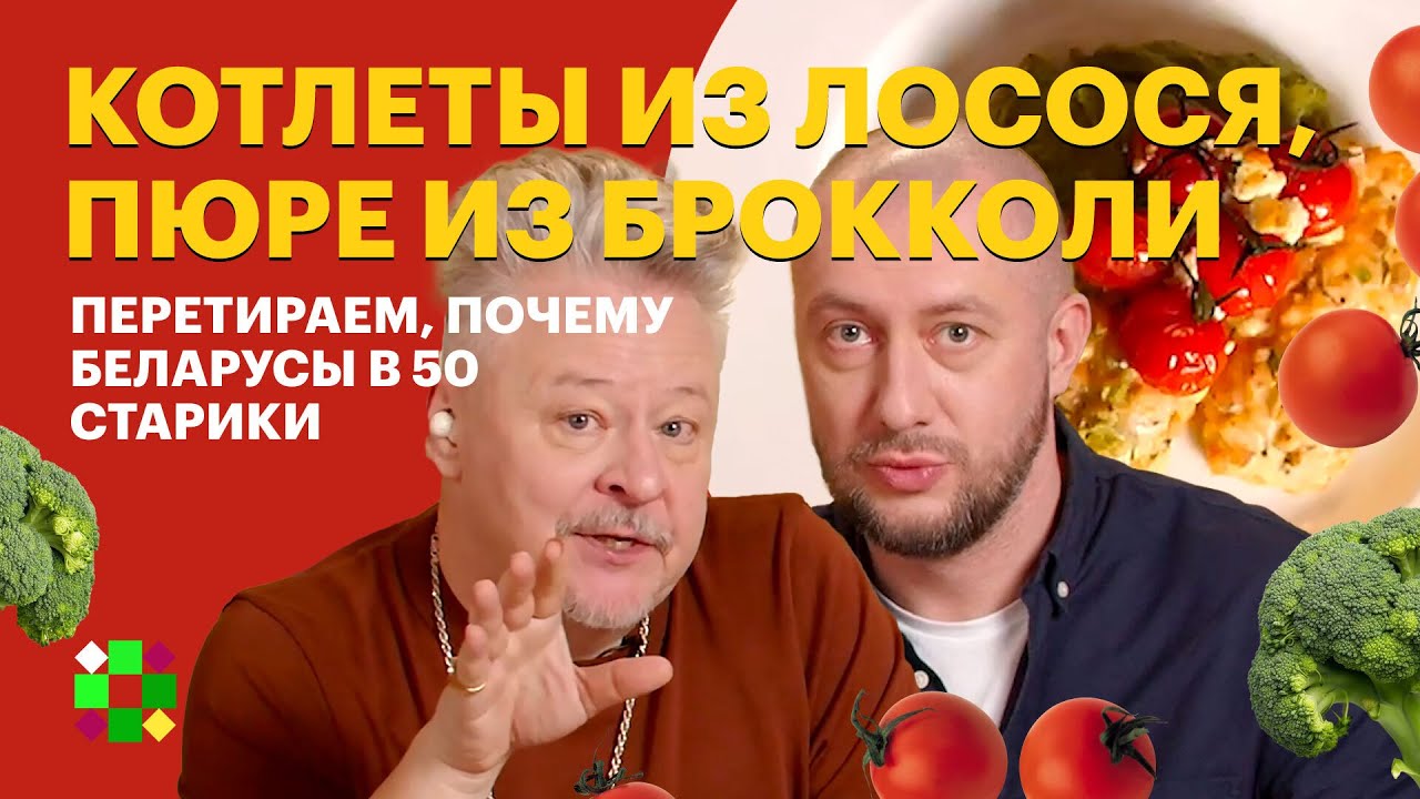 Полезные котлеты с пюрешкой / Почему мы стареем до пенсии, перетираем с комиком Нарышкиным