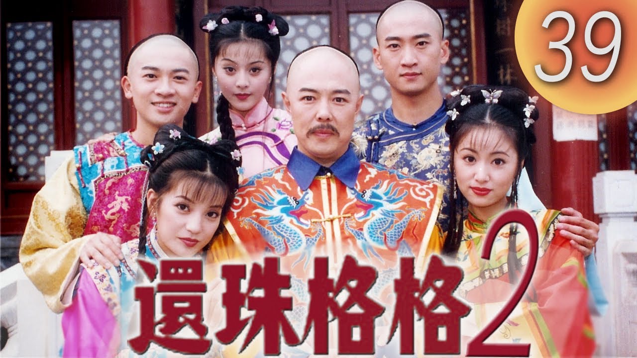 《還珠格格2 MY FAIR PRINCESS II 》EP39: 風雲再起 | 趙薇, 林心如, 范冰冰, 蘇有朋 | 中國經典電視劇 |  趙薇林心如原班人馬回歸 | 熱點劇場Hotspot!