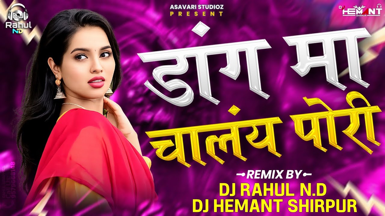 डांग मा चाल ये पोरी || Dang Ma Chal Ye Pori - RemiX - DJ Hemant Shirpur & DJ Rahul ND