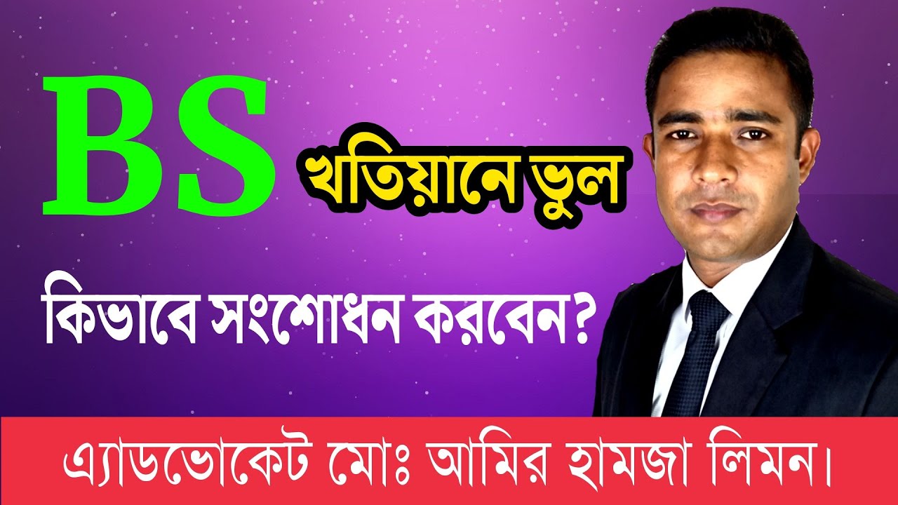 বি এস খতিয়ানে ভুল, কি ভাবে সংশোধন করবেন?BS Khatian is wrong, how to correction? BS Khatian। Khatian