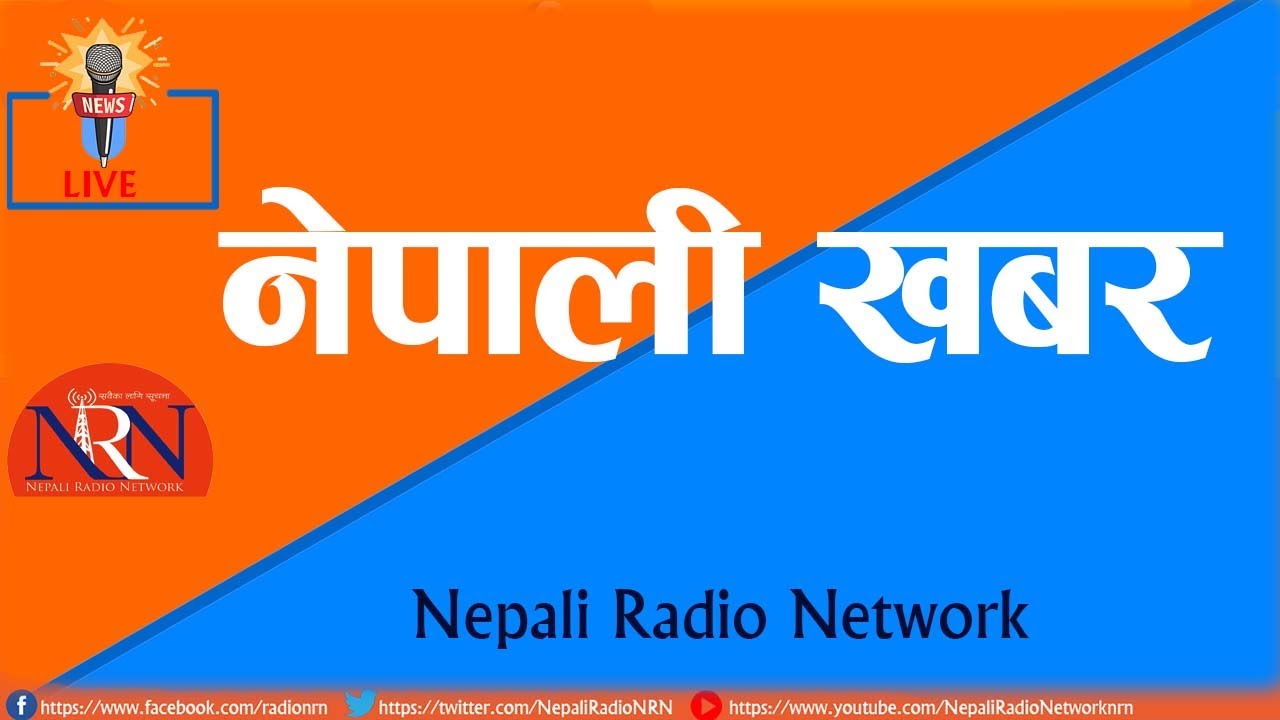 LIVE - बिहान ९ बजेको नेपाली खबर  Radio NRN