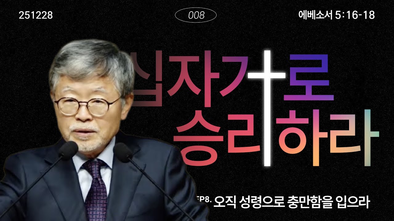 십자가로 승리하라(08)/에베소서5:16-18/‘오직 성령으로 충만함을 입으라’/송태근목사