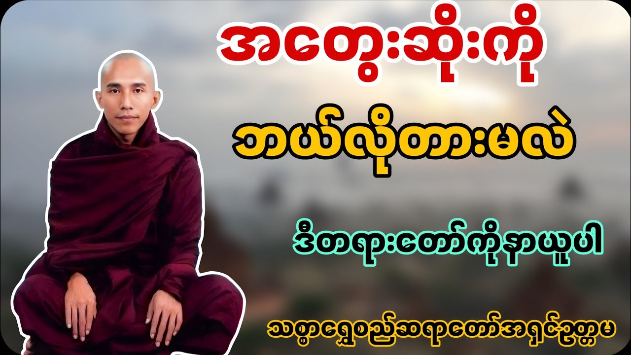 အတွေးဆိုးကိုဘယ်လိုတားမလဲသိရအောင်ဒီတရားတော်ကိုနာယူပါ သစ္စာရွှေစည်ဆရာတော်အရှင်ဥတ္တမ #buddha #dhamma 