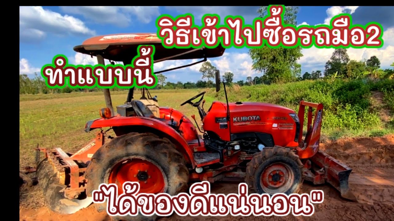 ไม่กล้าซื้อรถไถมือ2 ให้ดูคลิปนี้