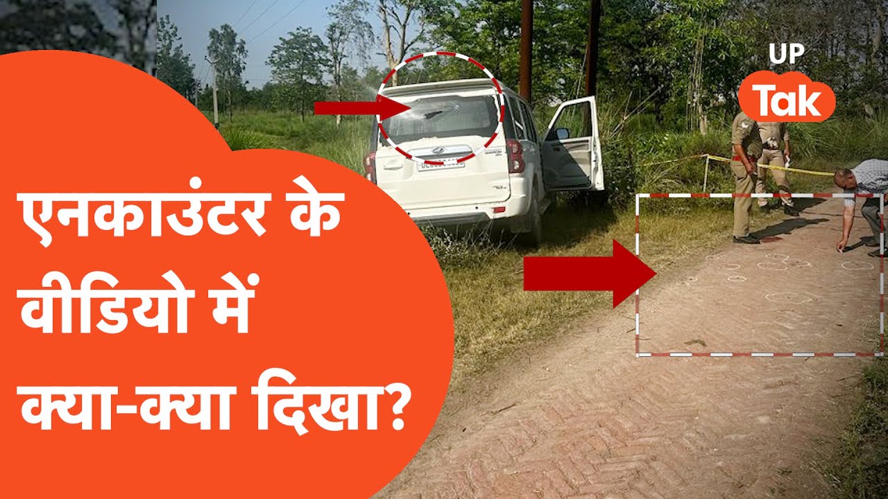 UP STF Encounter: अनिल दुजाना के एनकाउंटर के वीडियो में क्या-क्या दिखा?