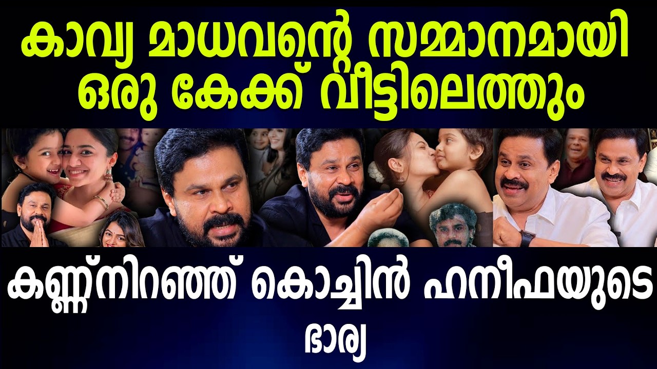 കാവ്യ മാധവന്റെ സമ്മാനമായി ഒരു കേക്ക് വീട്ടിലെത്തുംകണ്ണ്നിറഞ്ഞ് കൊച്ചിന്‍ ഹനീഫയുടെ ഭാര്യ