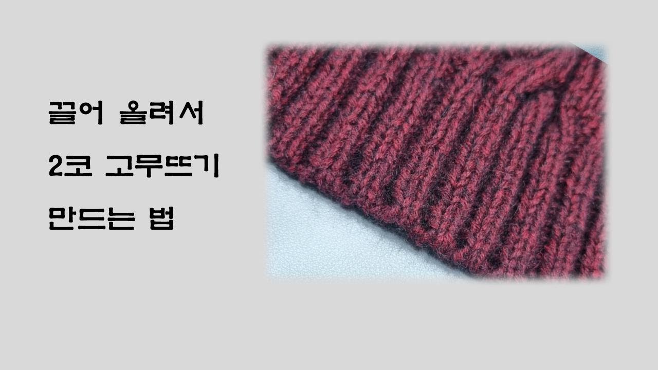 ((대바늘))  2코 고무뜨기 코 잡기