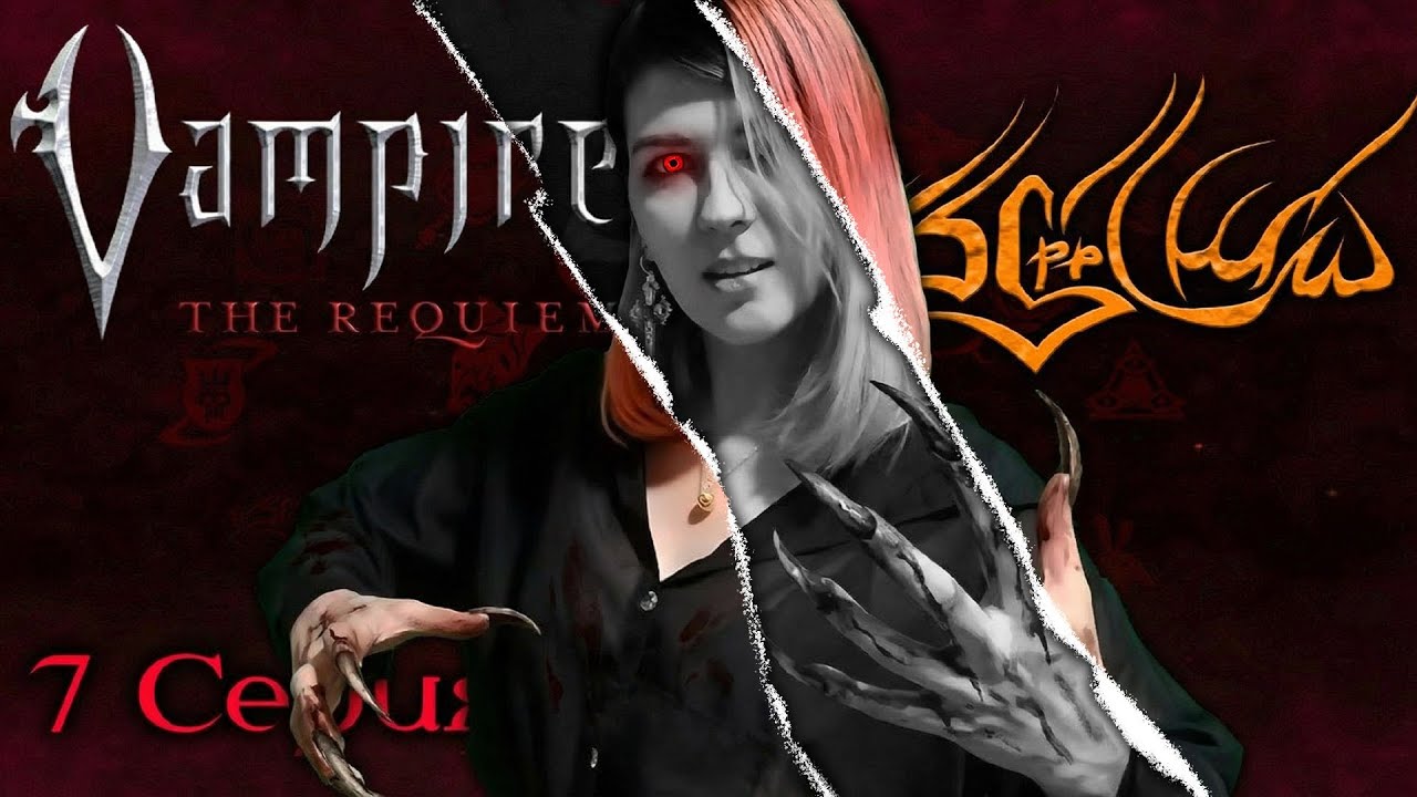 Поиски истины ¦ Падение Империи #7 ¦ Vampire: The Requiem (VtR) ¦ НРИ