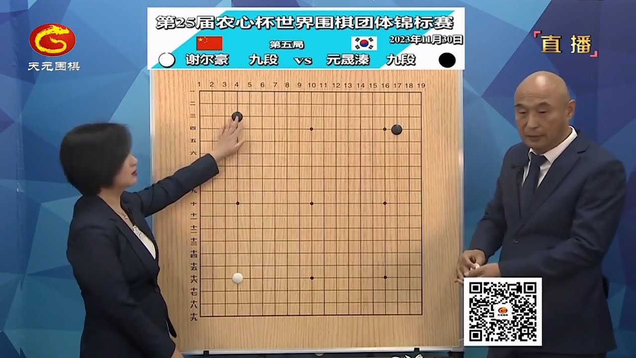 2023年11月30日天元圍棋解說第25屆農心盃擂台賽第五局 謝爾豪 vs 元晟溱(劉小光、仇丹雲)