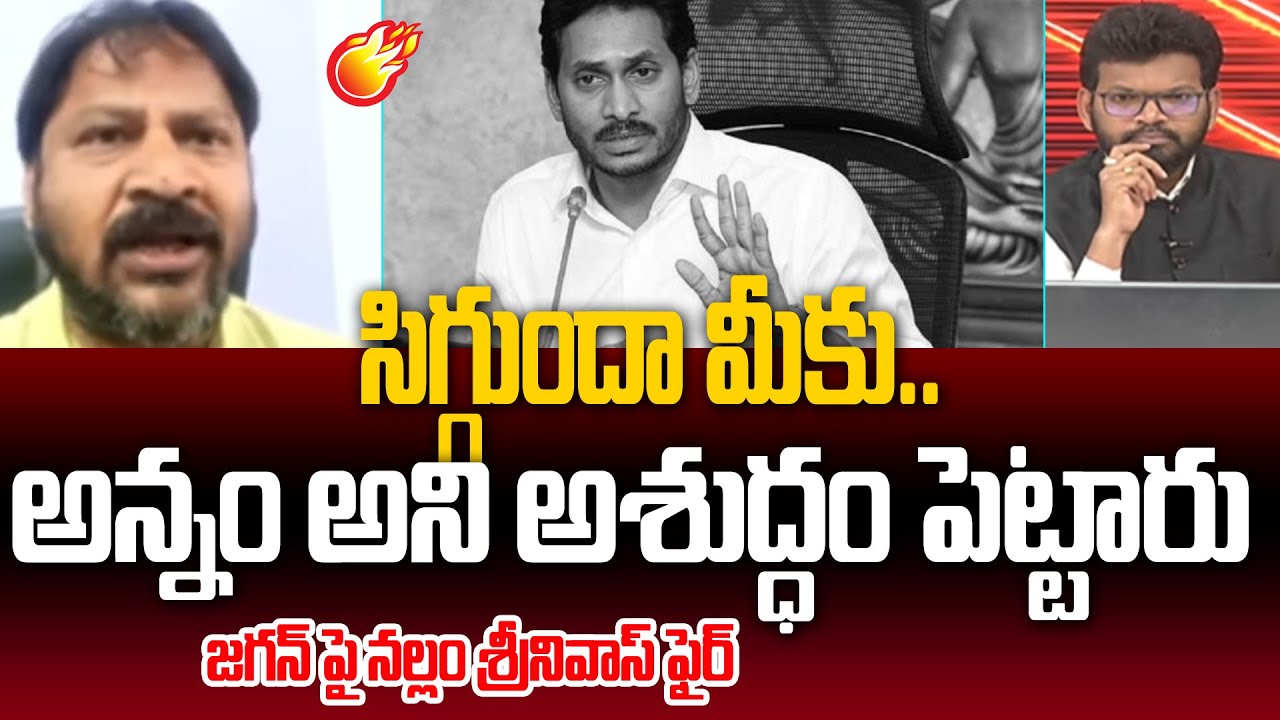 సిగ్గుందా మీకు.. | Nalla Srinivas Fires on YS Jagan | 99tv