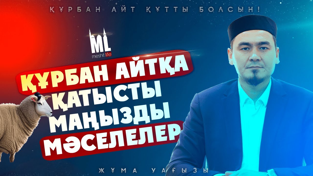 ҚҰРБАН АЙТҚА ҚАТЫСТЫ МАҢЫЗДЫ МӘСЕЛЕЛЕР | Жұма уағызы | ұстаз Нұрлыбек Шакизадаұлы