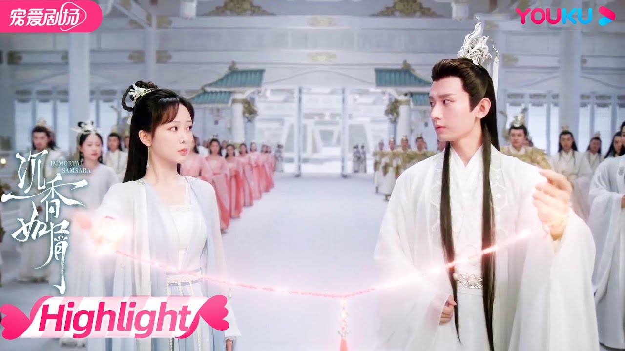 【HIGHLIGHT】应渊颜淡当众验断情线，这不是妥妥的官宣吗？| 沉香如屑 Immortal Samsara | 杨紫/成毅 | 优酷宠爱频道 YOUKU ROMANCE