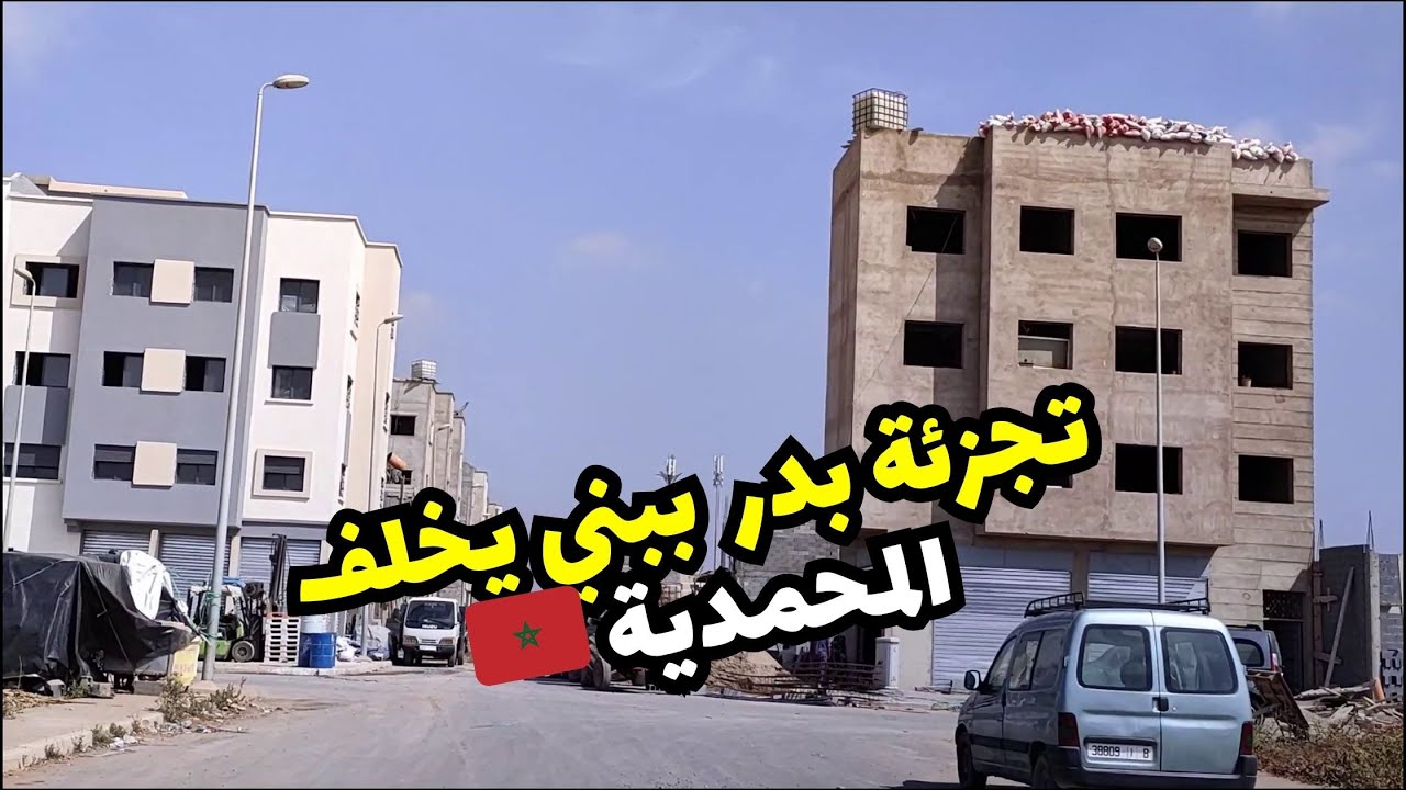 جولة فـ تجزئة بدر 🏘️ بني يخلف… اكتشاف حي هادئ وناس طيبين فالمحمدية!