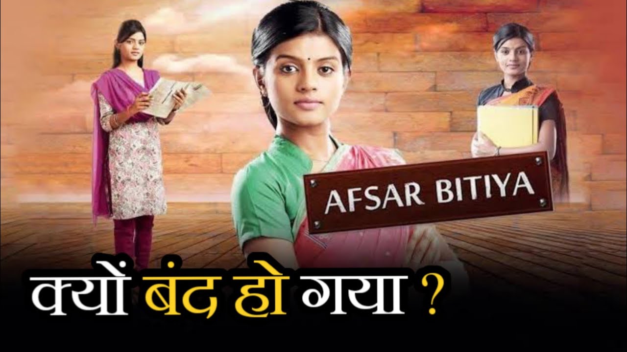 Afsar Bitiya Serial Kyu Band Ho Gaya ? | Why Afsar Bitiya Serial went Off Air