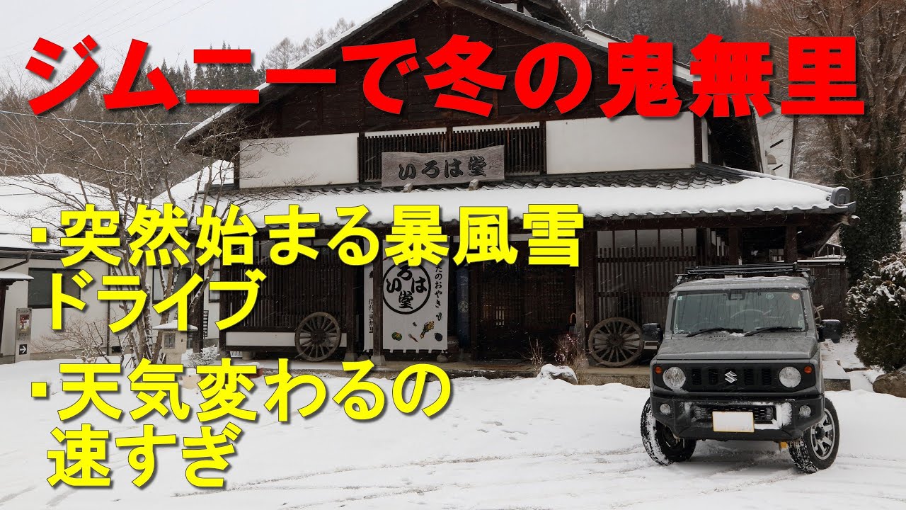 ジムニーで冬の鬼無里