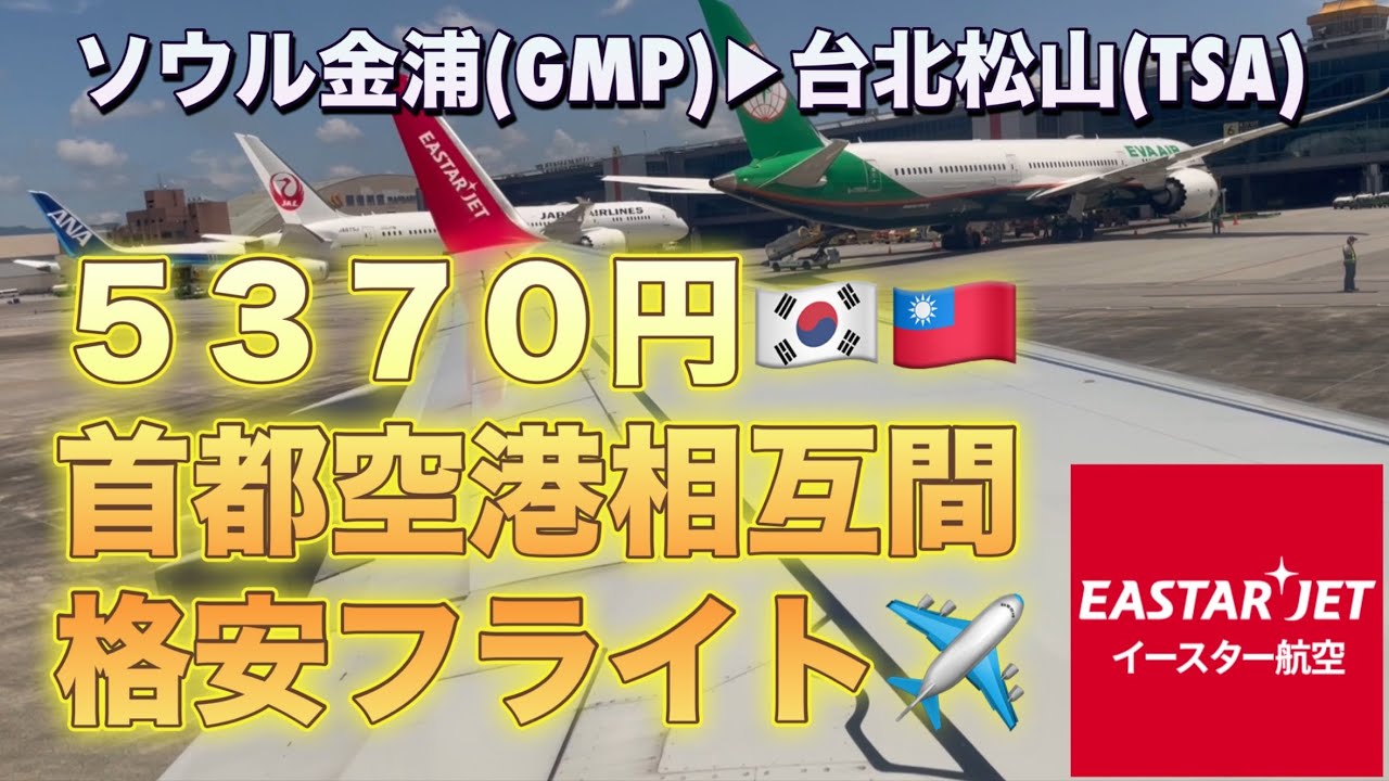 【韓国】【LCC】【イースタージェット】ソウル金浦→台北松山〜５３７０円🇰🇷🇹🇼首都空港相互間【格安フライト】〜