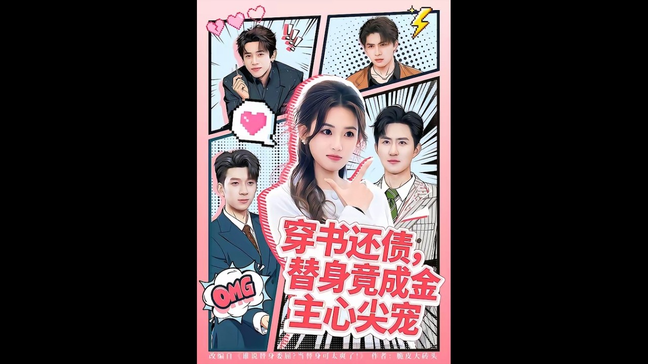 [MULTI SUB] 「穿书还债，替身竟成金主心尖宠」#短剧 #爱情 #虐恋 #精彩短劇#最新短劇全集#精彩短劇推薦