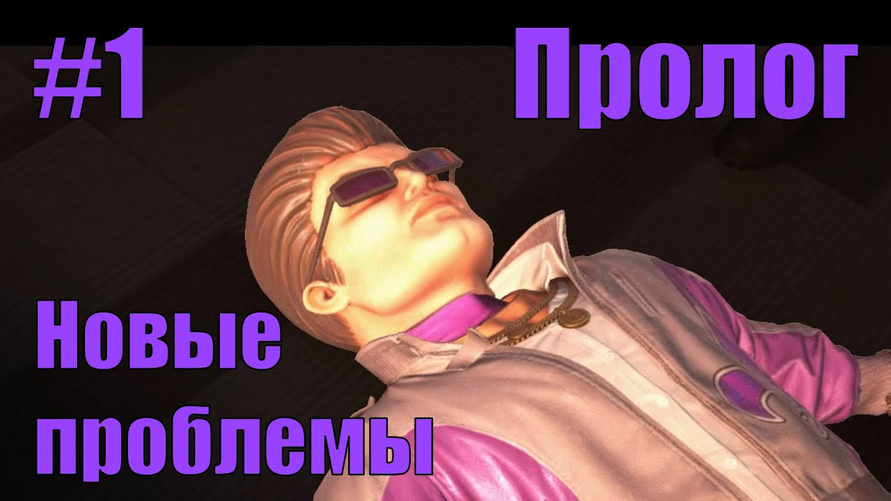 Saints Row: The Third #1 - Пролог - Новые проблемы Святых