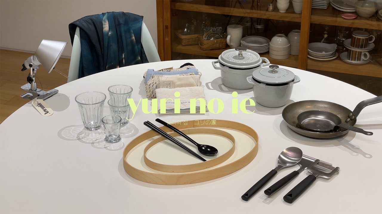취향껏 고른 7개 브랜드 주방 용품, 리빙템 추천 🍽️ 24년 상반기 지름 결산ㅣ𝘆𝘂𝗿𝗶 𝗻𝗼 𝗶𝗲 유리노이에 ユリの家