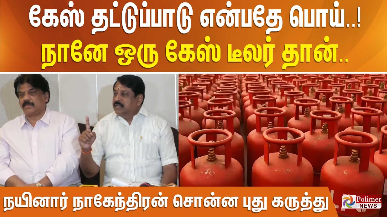 கேஸ் தட்டுப்பாடு என்பதே பொய்..! நானே ஒரு கேஸ் டீலர் தான்.. நயினார் நாகேந்திரன் சொன்ன புது கருத்து