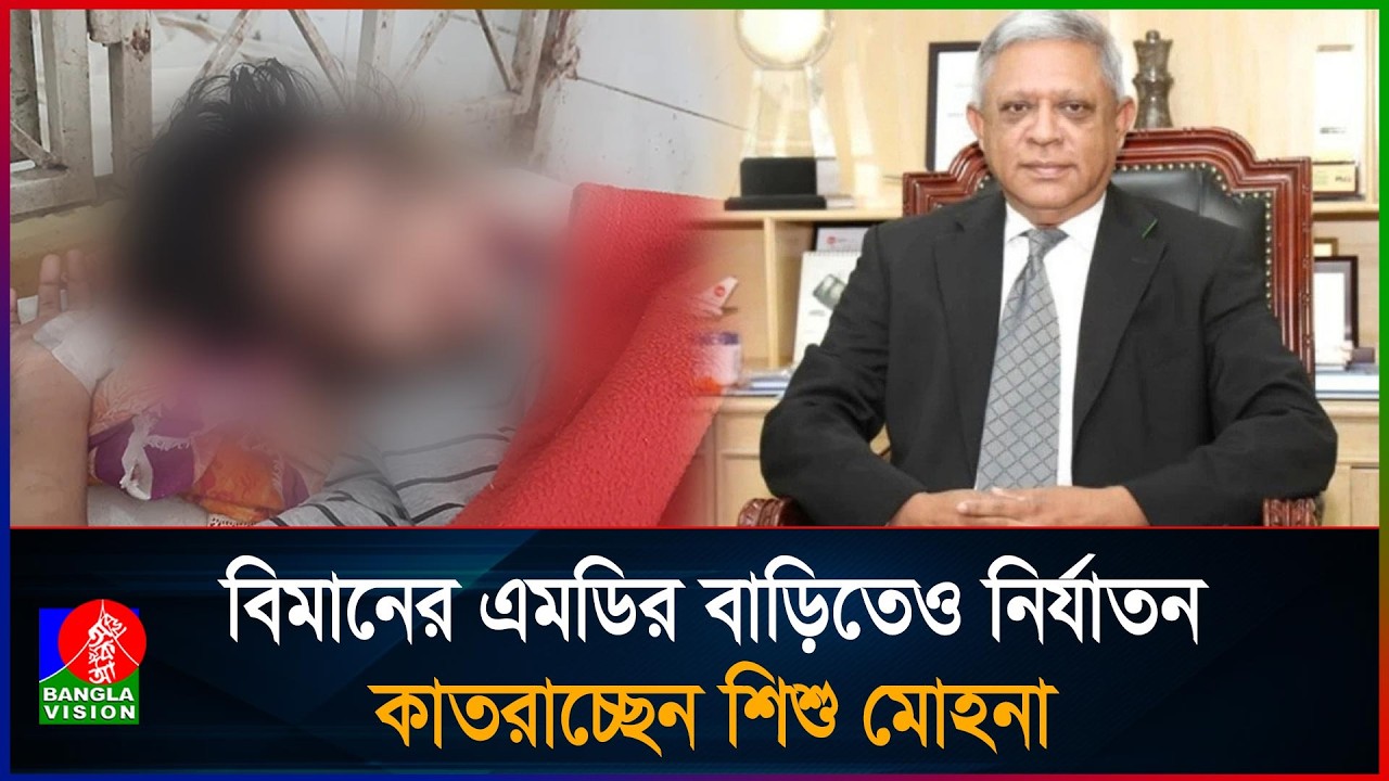 দু’মুঠো ভাত আর সুন্দর জীবনের আশাই কাল হলো ১১ বছর বয়সী মোহনার | Child | Abuse