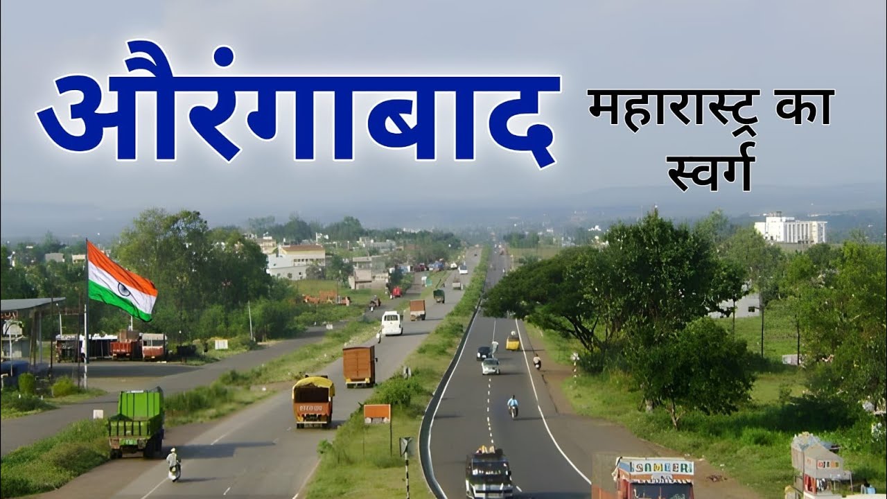 Aurangabad city | Historical Land of Maharashtra | Aurangabad | महाराष्ट्र का अनोखा शहर संभाजीनगर 