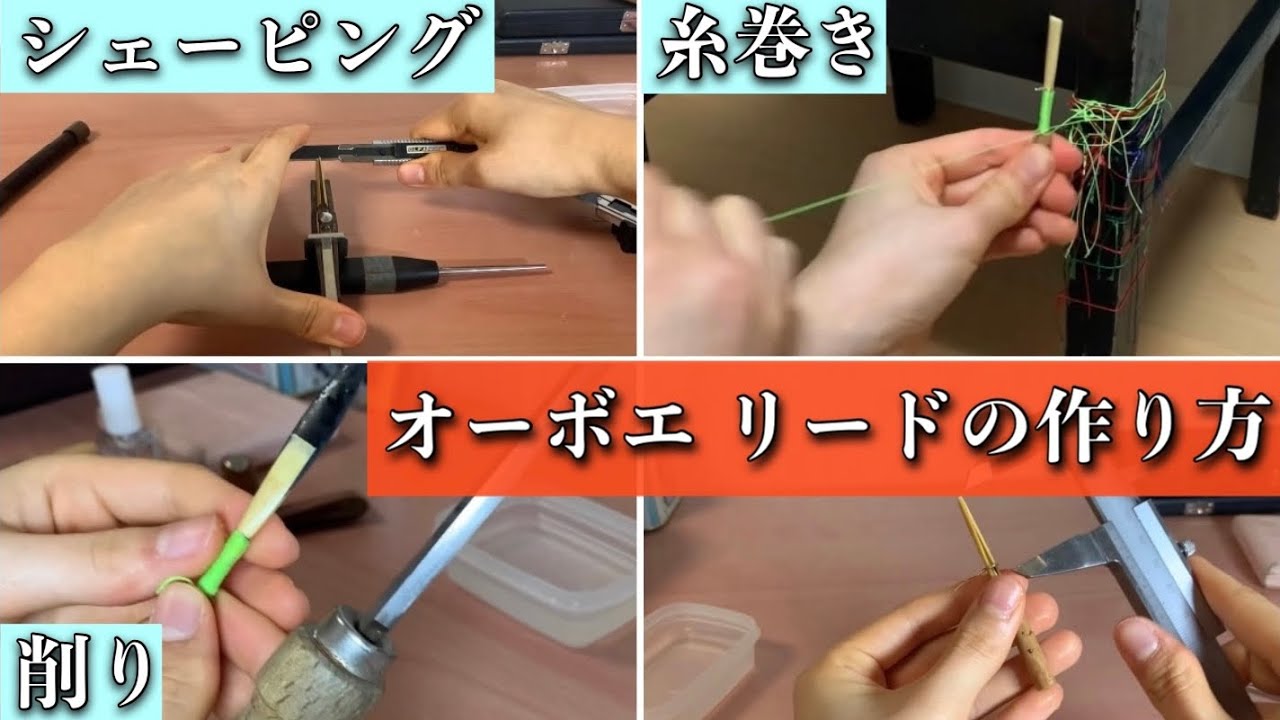 オーボエ リードの作り方/Oboe reed making