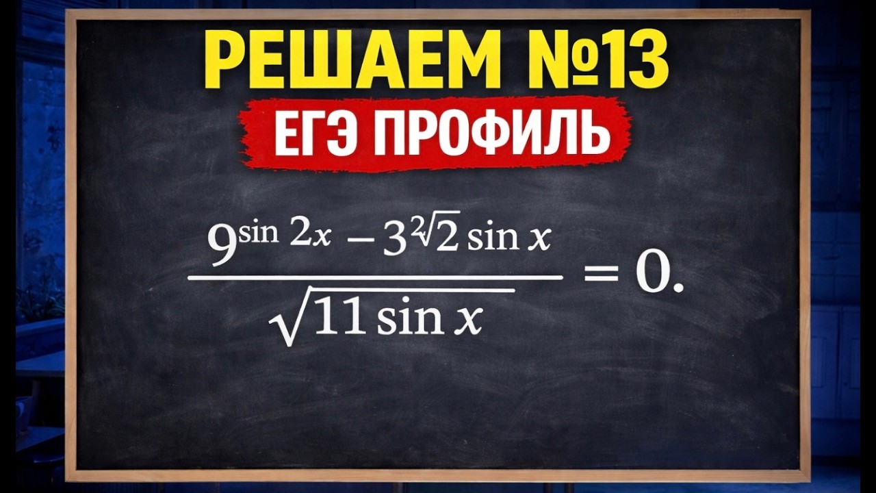 Как решать тригонометрическое уравнения | ЕГЭ профиль | 13 ЗАДАНИЕ