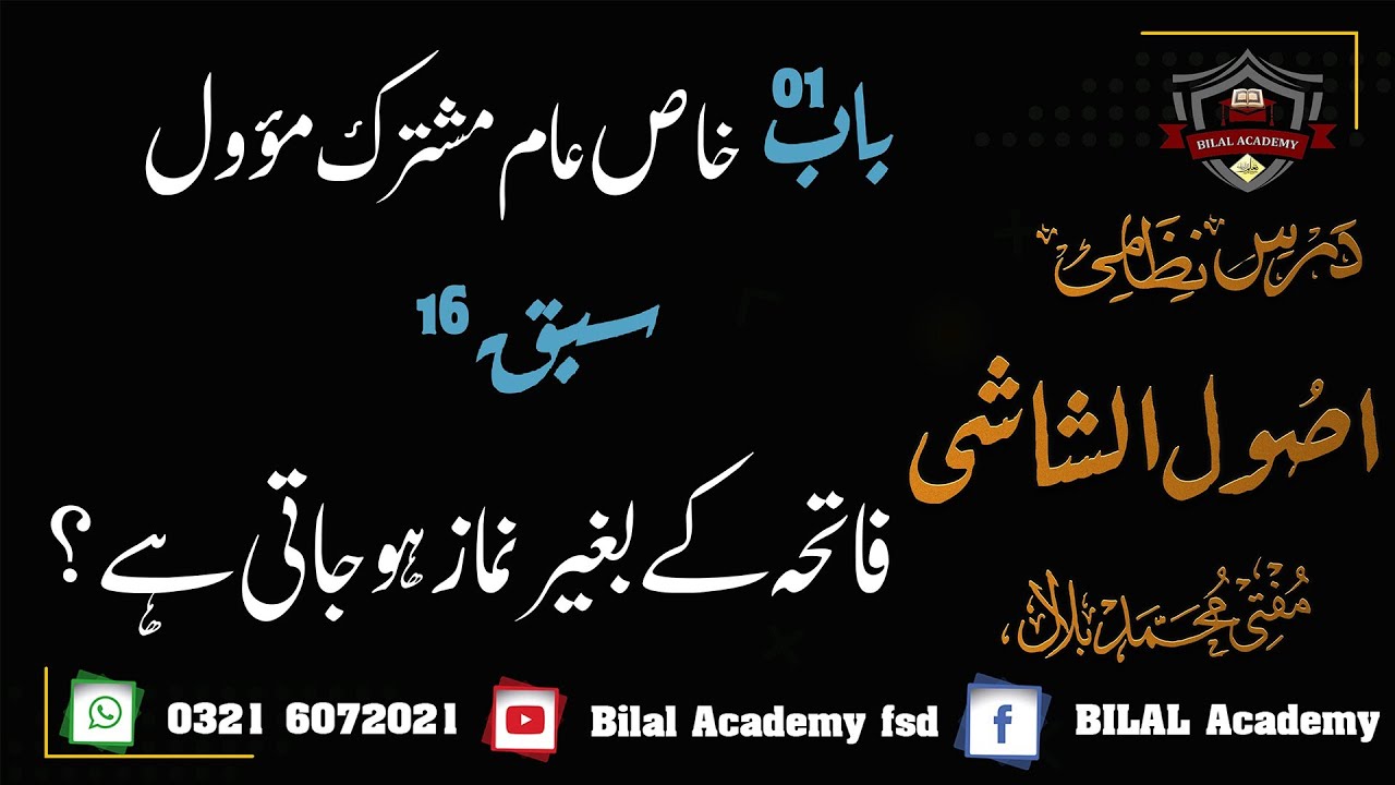 Usool ul Shashi | Ch 01 | Lesson 16 | اصول الشاشی | خاص عام مشترک مؤول | فاتحہ کے بغیر نماز کا حکم