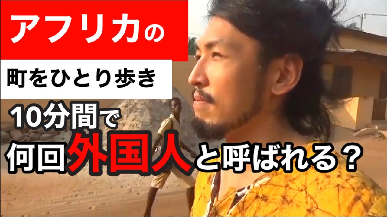【アフリカ】ベナンで10分間で何回外人って呼ばれるか検証してみた