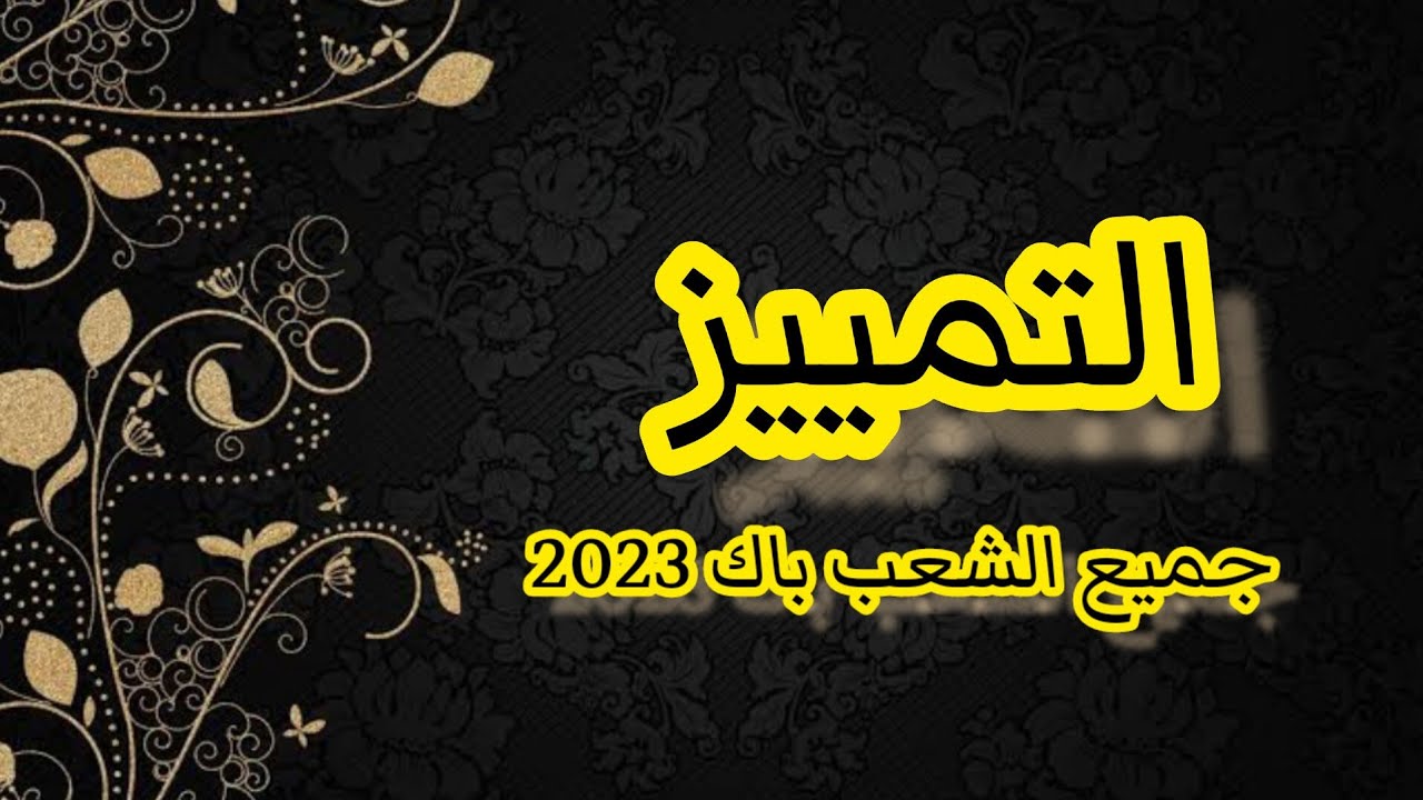 التمييز جميع الشعب