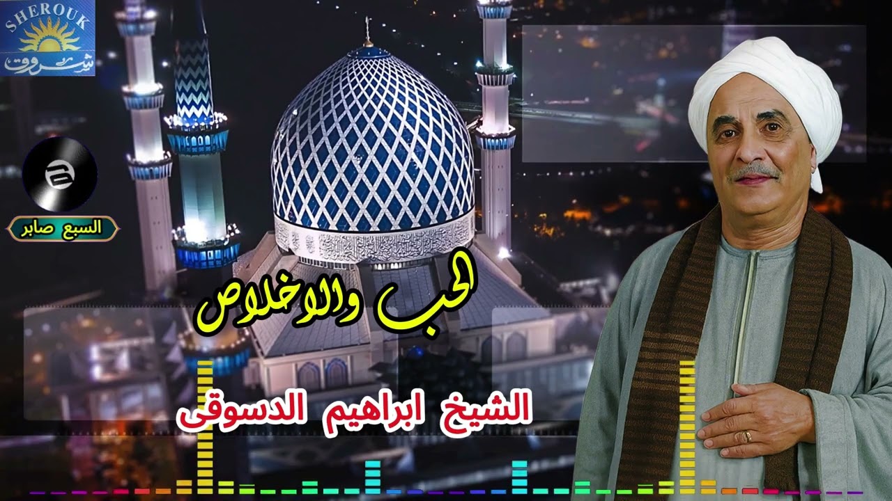 الشيخ اراهيم الدسوقى الحب والاخلاص 1