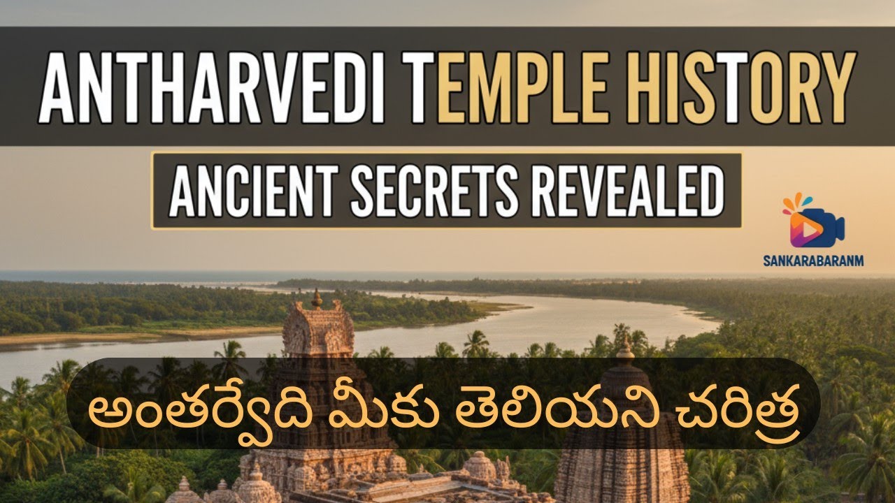 అంతర్వేది శ్రీ లక్ష్మి నరసింహస్వామి Temple History