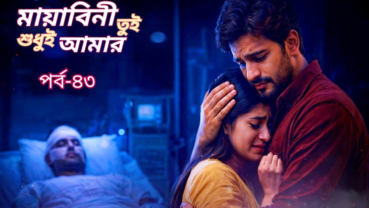মায়াবিনী তুই শুধুই আমার। পর্ব:৪৩।রাহিলের জ্ঞান ফিরতেই চমকে গেল সবাই! শারমিনকে কেন “মায়া” বলল?