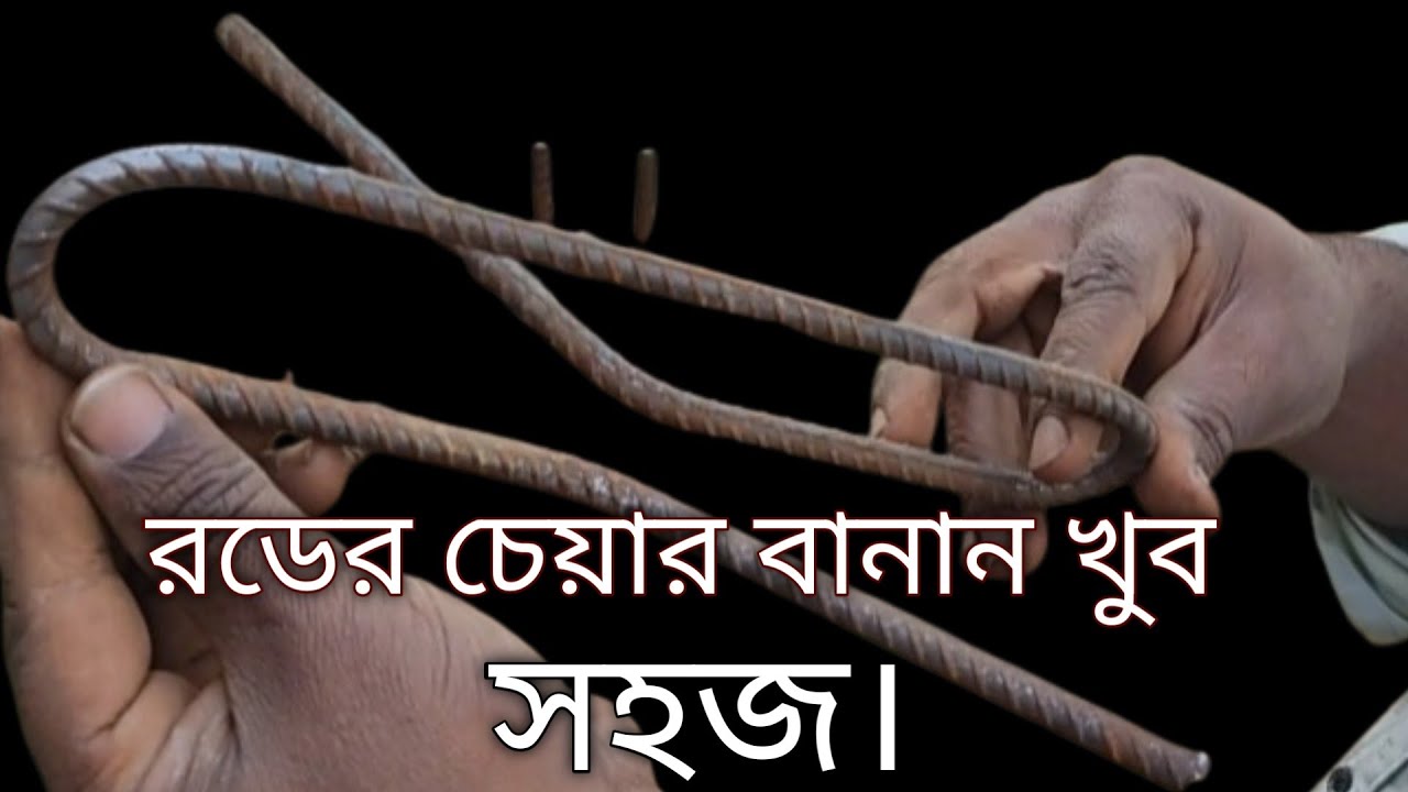 রডের চেয়ার বানান খুব সহজ #construction #home #viralvideo