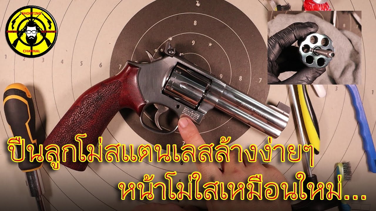 EP.256 วิธีการล้างปืนลูกโม่สแตนเลสแบบง่ายๆหน้าโม่ใสไม่ดำ