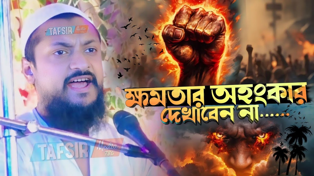 হে যুবক ক্ষমতার অহংকার দেখাবেন না┇জুনায়েদ সিদ্দিকী নতুন ওয়াজ┇Pirjada Junaid Siddiqui new waz 2024