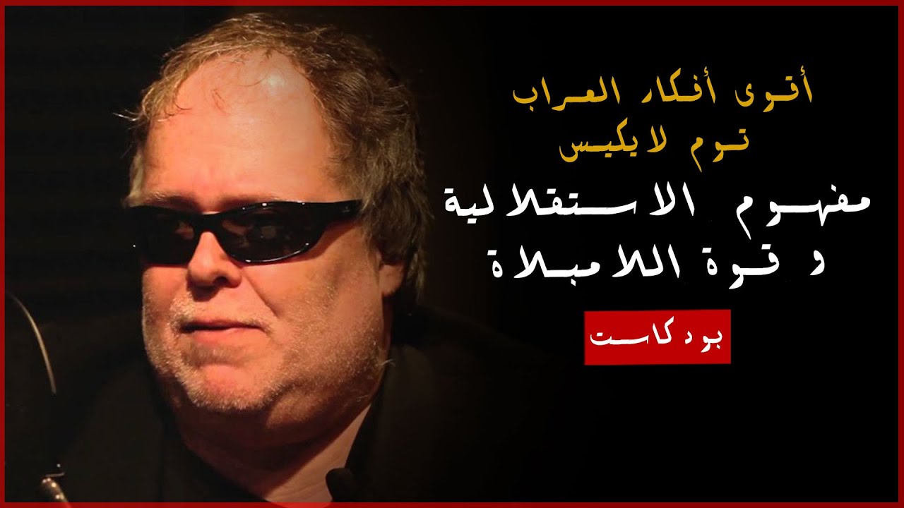 مفهوم الاستقلالية وقوة اللامبالاة في اللعبة الأزلية