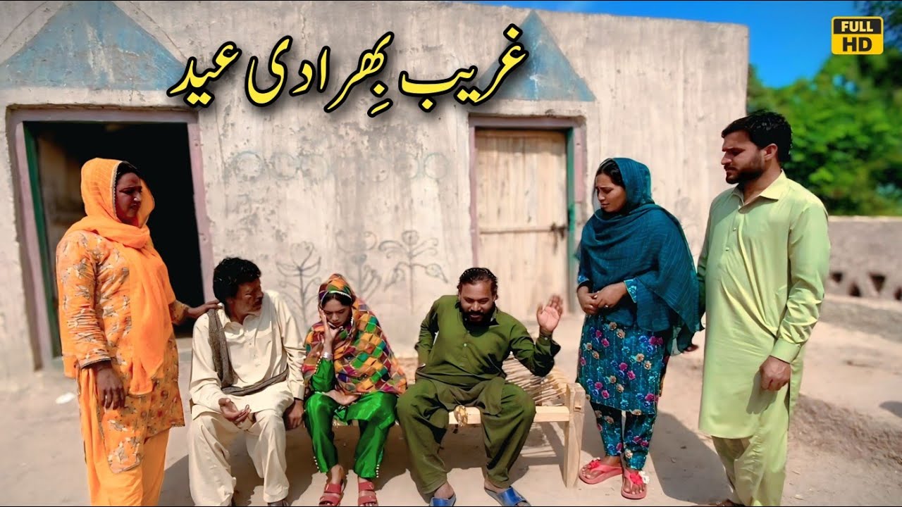GHAREEB BHIRA DI EID || NEW PUNJABI CULTURE VIDEO THAT WILL MAKE YOU CRY