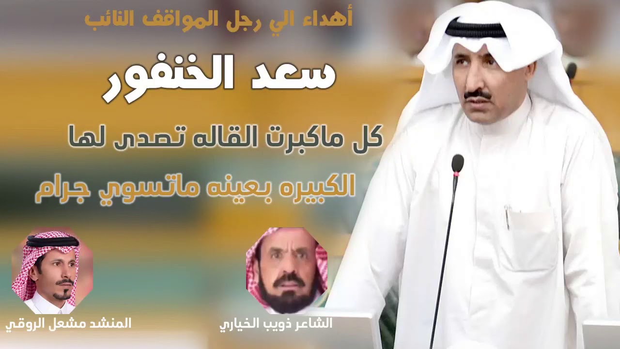 كحيلان عبس شيله مهداه لرجل المواقف النائب سعد الخنفور كلمات/ذويب الخياري اداء مشعل الروقي
