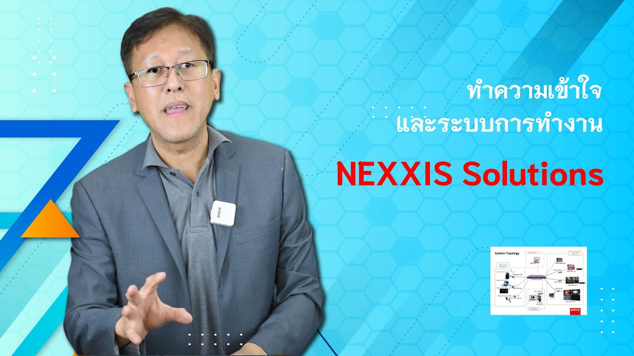 แนะนำระบบ Nexxis Solutions