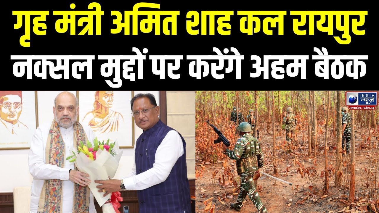 Chhattisgarh News: 8 फरवरी: अमित शाह रायपुर में नक्सल पर करेंगे समीक्षा बैठक ।