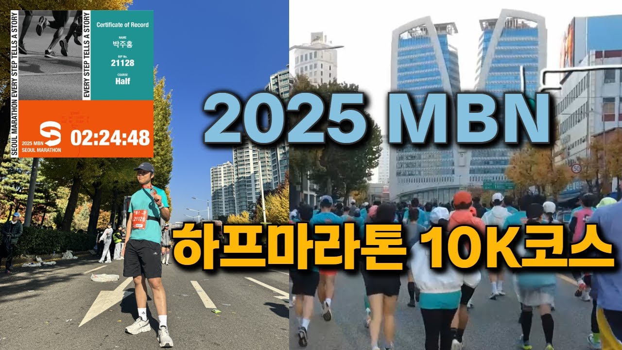 2025 MBN서울 하프마라톤이라 쓰고 10K만 뛰기