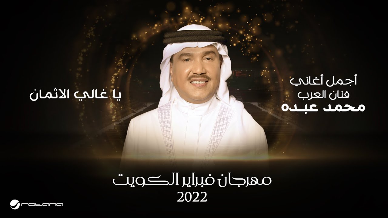Mohammed Abdo - Ya Ghaly Al Athman | February Kuwait 2022 | محمد عبده  - يا غالي الاثمان