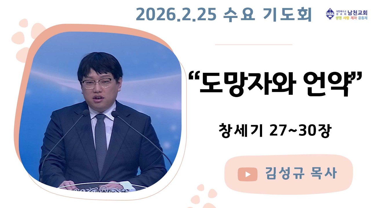 수요기도회 | 2026년 2월 25일 | 