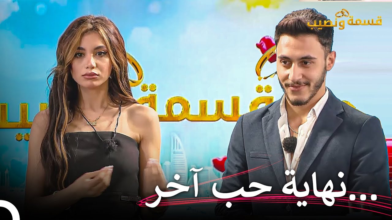 إعتراف الإنفصال الأول في قسمة ونصيب😱 | قسمة ونصيب الحلقة 10 - Qesma w Naseeb