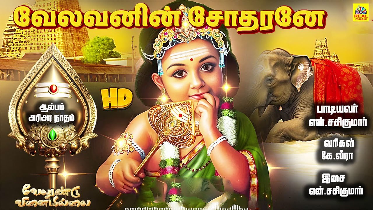 Velavanin Sodharane -Audio Song | வேலவனின் சோதரனே முருகா | Murugan Devotional Tamil Songs