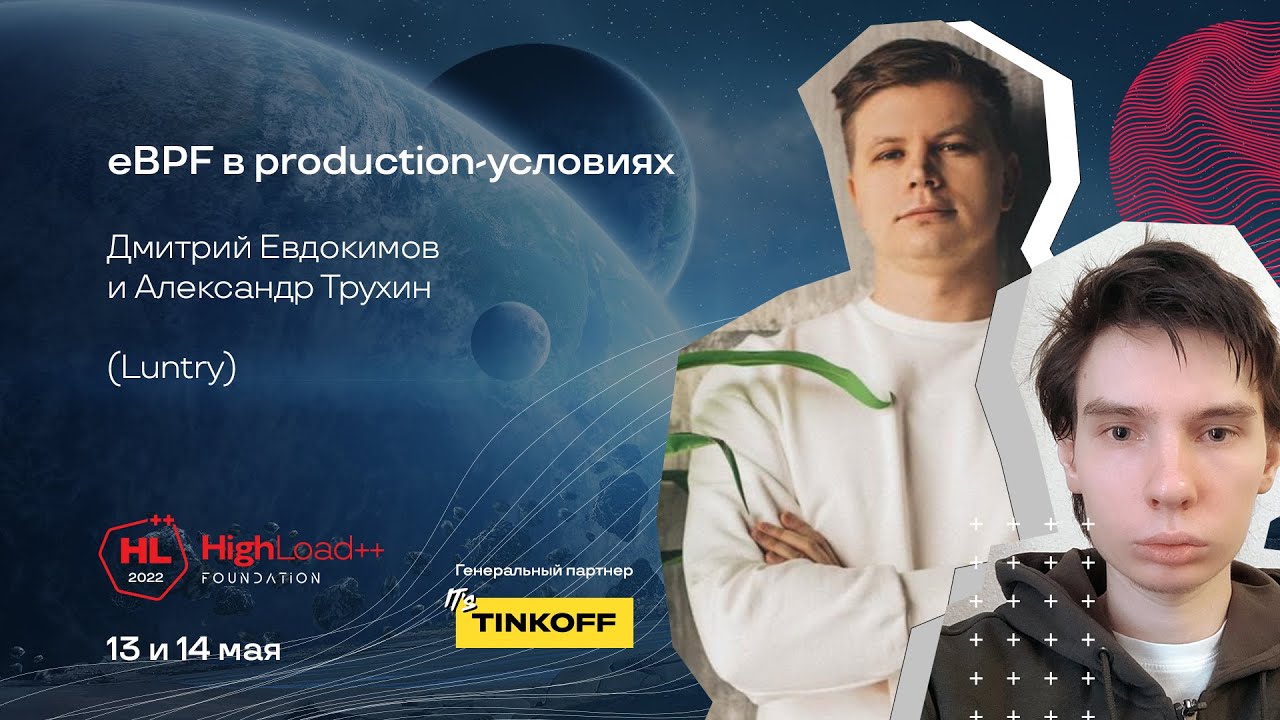 eBPF в production-условиях / Дмитрий Евдокимов, Александр Трухин (Luntry)