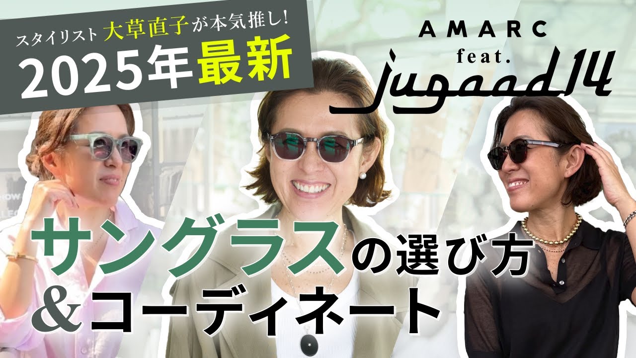 【vol.133】スタイリスト大草直子が本気推し！たった1本で劇的チェンジ。”今っぽ顔”になれるサングラスの選び方＆コーディネート😎  feat.jugaad14 【2025年最新】
